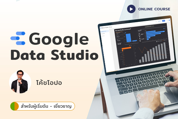 วิเคราะห์ข้อมูลลูกค้า เพิ่มโอกาสทางการขาย ด้วย Google Data Studio