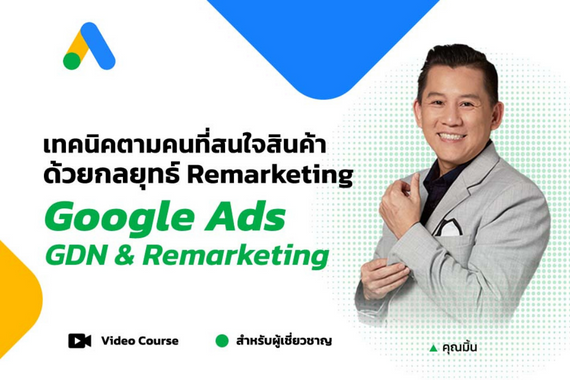 Google Ads: GDN&Remarketing