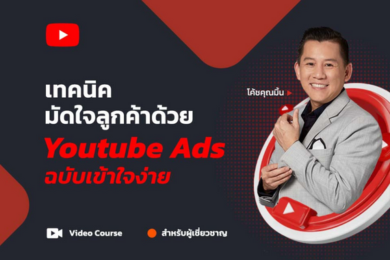เทคนิครันแอดโฆษณาบน YouTube Ads