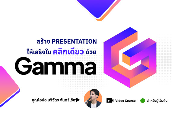 สร้าง Presentation ให้เสร็จในคลิกเดียวด้วย Gamma