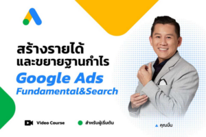 Google Ads: Fundamental&Search