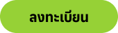 ลงทะเบียน