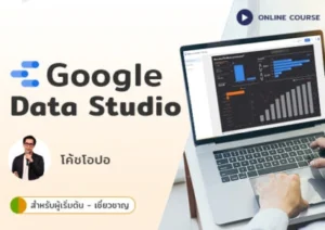 วิเคราะห์ข้อมูลลูกค้า เพิ่มโอกาสทางการขาย ด้วย Google Data Studio
