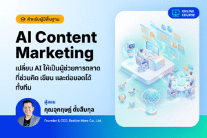 [Pre-Order]AI Content Marketing - เปลี่ยน AI ให้เป็นผู้ช่วยการตลาด ที่ช่วยคิด เขียน และต่อยอดได้ ทั้งทีม