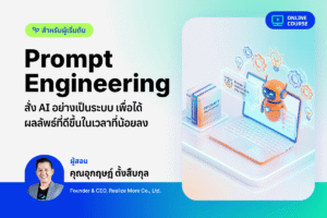 [Pre-Order]AI Prompt Framework - สูตรเขียน Prompt ที่เปลี่ยนคำตอบทั่วไป ให้กลายเป็นคำตอบที่ใช้ได้ทันที