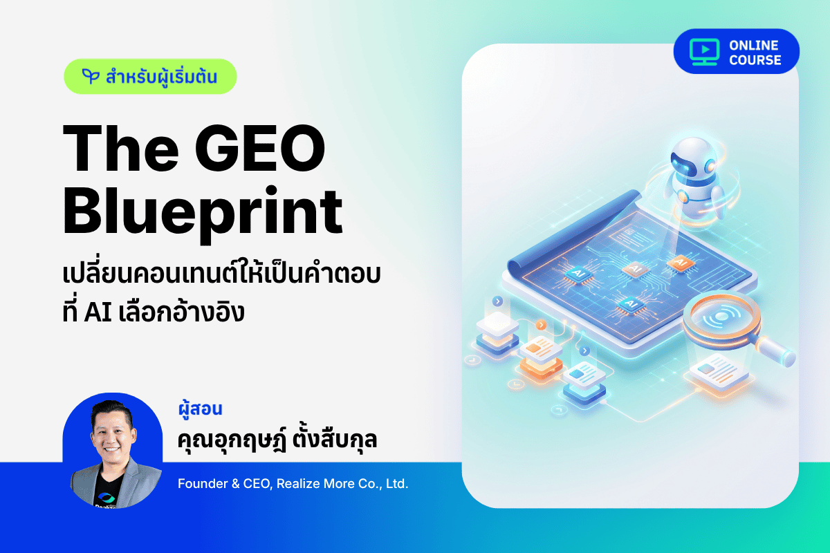 [Pre-Order]AI SEO – GEO Blueprint – เทคนิคที่ทำให้ AI เลือกพูดถึงแบรนด์คุณ