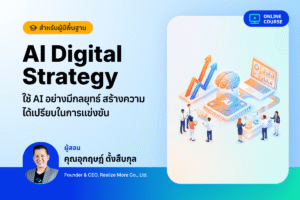 [Pre-Order]AI Digital Strategy - ใช้ AI อย่างมีกลยุทธ์ สร้างความได้เปรียบในการแข่งขัน