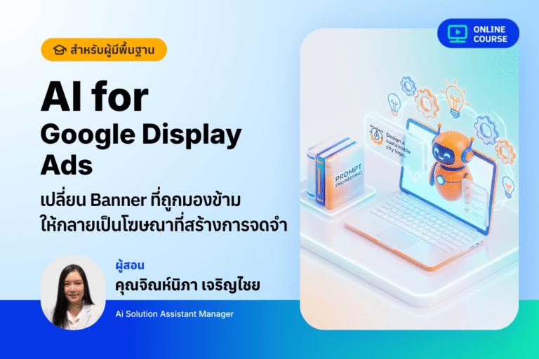 [Pre-Order]AI for Google Display Ads – เปลี่ยน Banner ที่ถูกมองข้าม ให้กลายเป็นโฆษณาที่สร้างการจดจำ