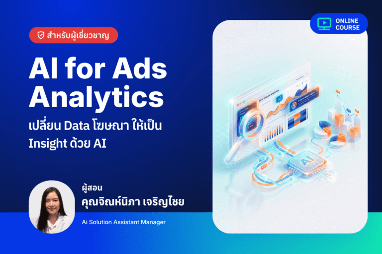 [Pre-Order]AI for Ads Analytics: เปลี่ยน Data โฆษณาให้เป็น Insight ที่ตัดสินใจได้ทันทีด้วย AI