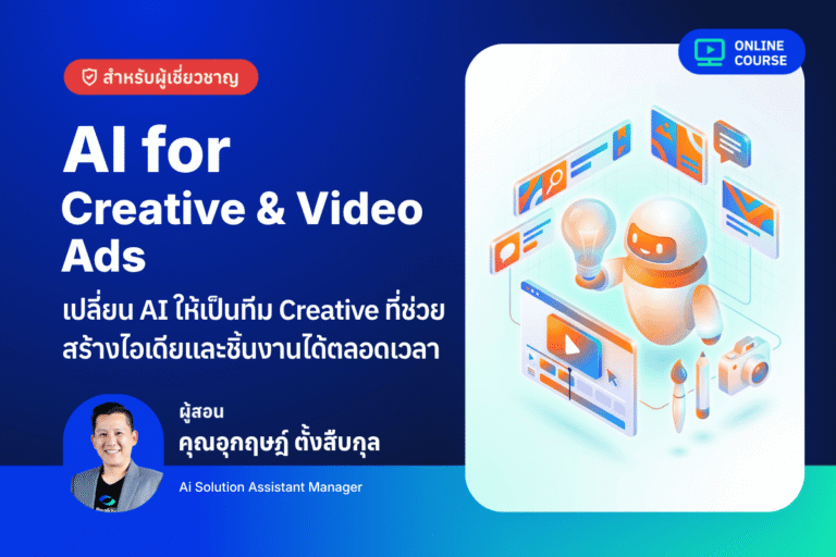 [Pre-Order]AI for Creative Ads – เปลี่ยน AI ให้เป็นทีม Creative ที่ช่วยสร้างไอเดียและชิ้นงานได้ตลอดเวลา
