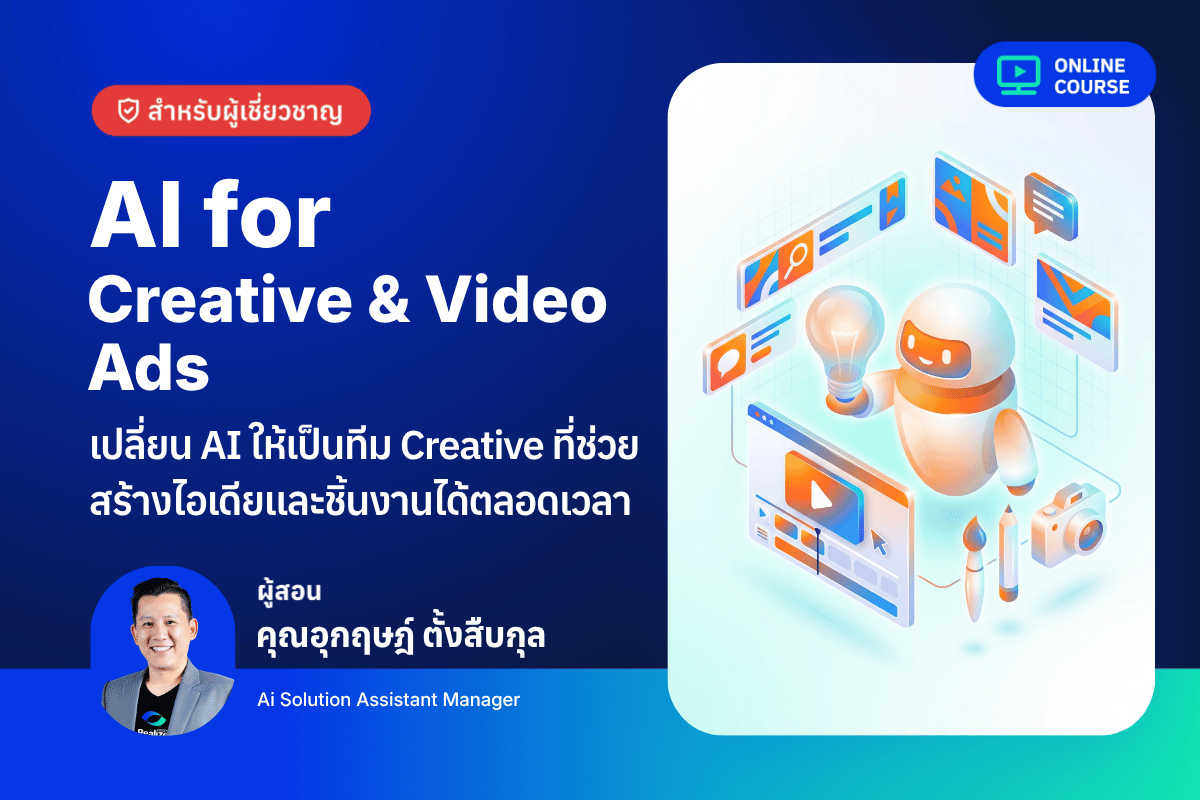 [Pre-Order]AI for Creative Ads – เปลี่ยน AI ให้เป็นทีม Creative ที่ช่วยสร้างไอเดียและชิ้นงานได้ตลอดเวลา