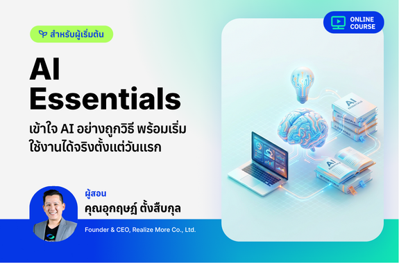 [Pre-Order]AI Essential – เข้าใจ AI อย่างถูกวิธี พร้อมเริ่มใช้งานได้จริงตั้งแต่วันแรก