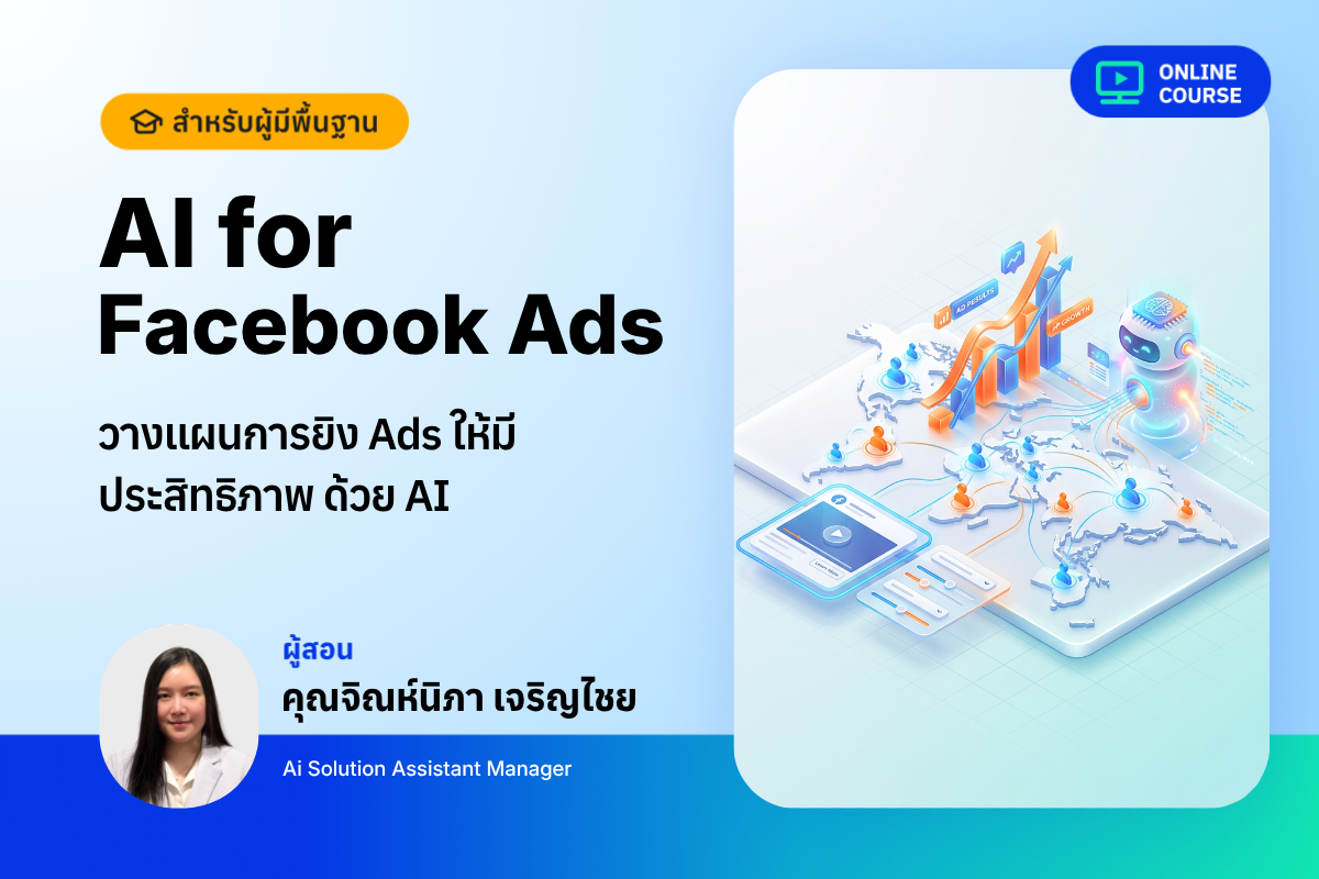 [Pre-Order]AI for Facebook Ads – วางแผนการยิง Ads ให้มีประสิทธิภาพ ด้วย AI