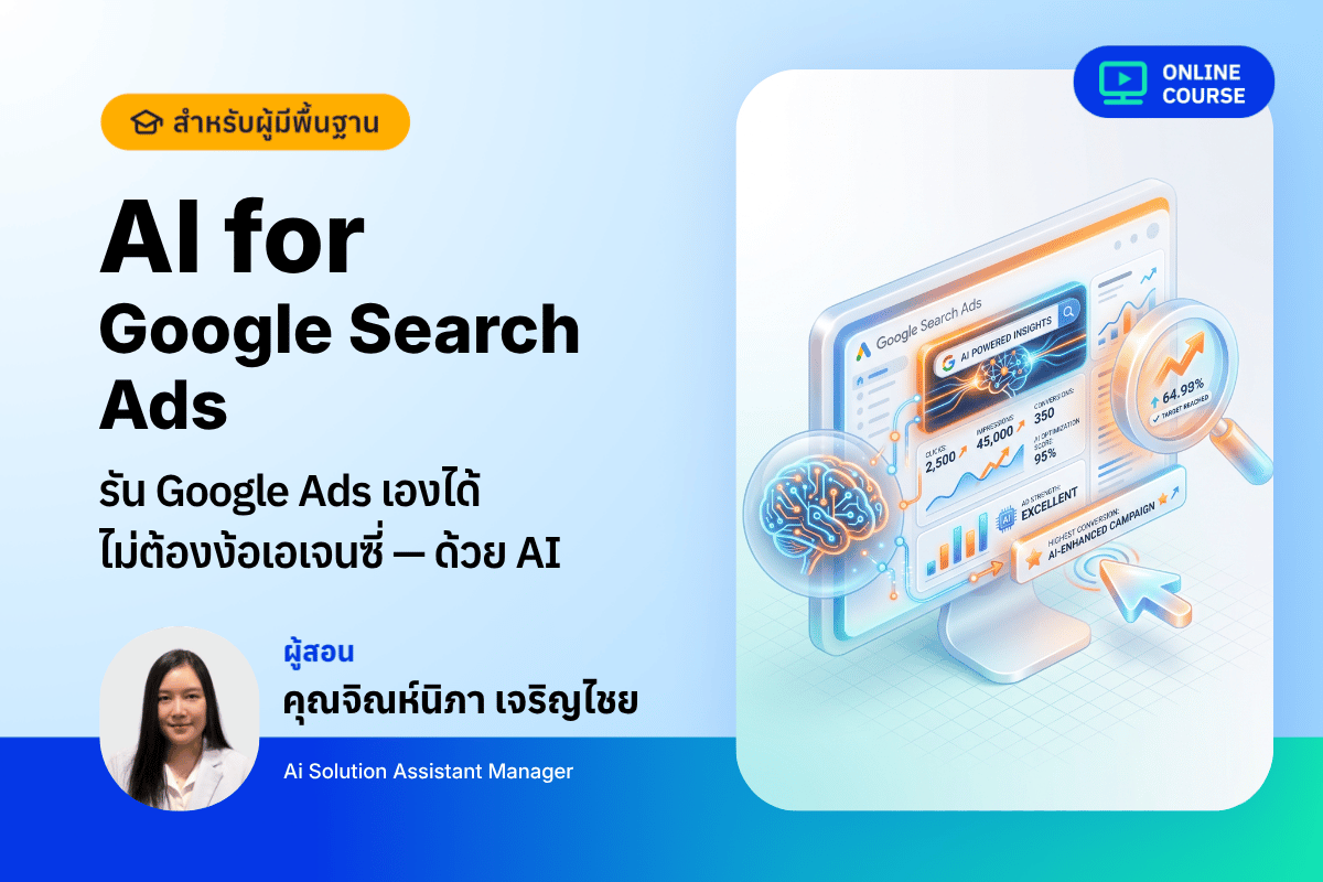 [Pre-Order]AI for Google Search Ads – รัน Google Ads เองได้ ไม่ต้องง้อเอเจนซี่ด้วย AI